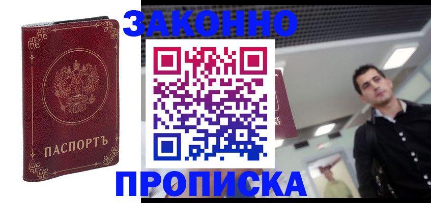 купить прописку в Гусь-Хрустальном